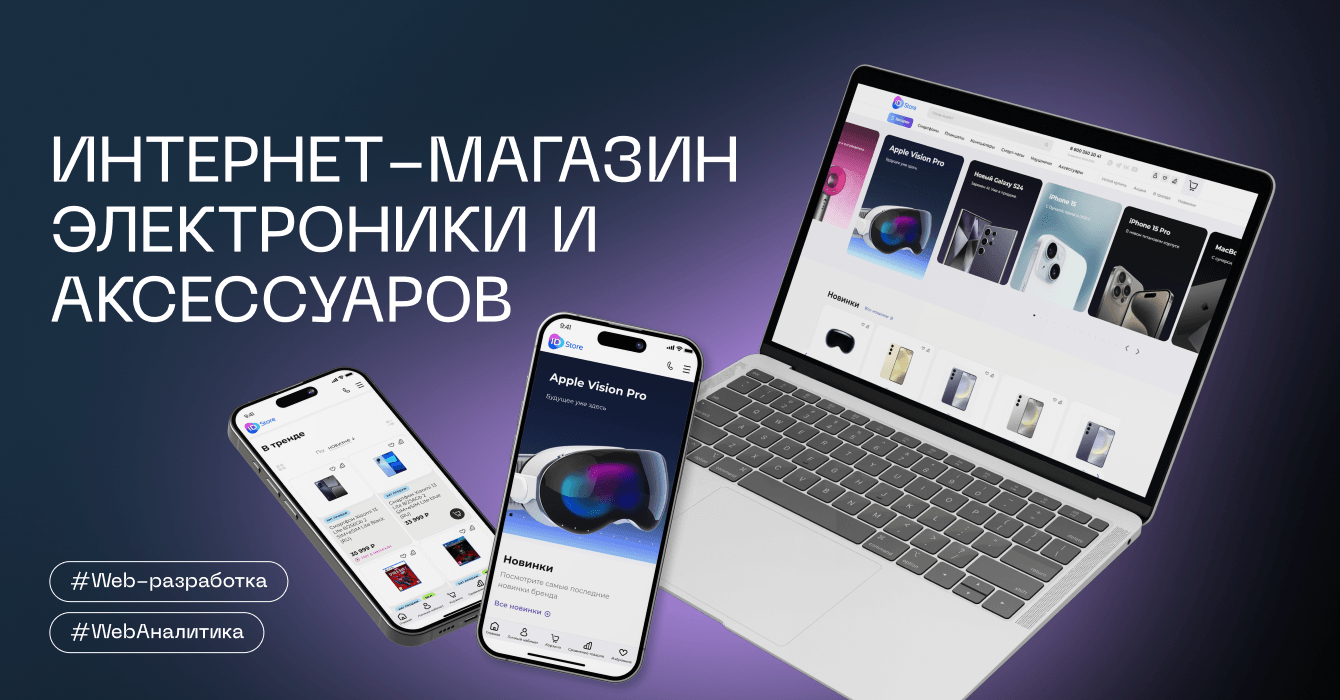 Интернет-магазин электроники и аксессуаров ID store