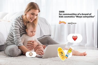 Ведение сообществ для бренда детской косметики «Мое солнышко»