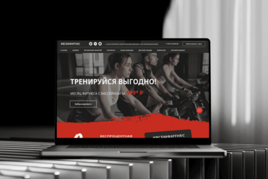 Разработка сайта для фитнес-клуба ВСЕМФИТНЕС в Санкт-Петербурге