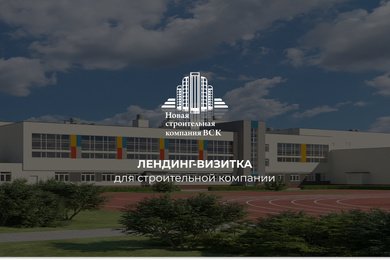 Лендинг-визитка для строительной компании