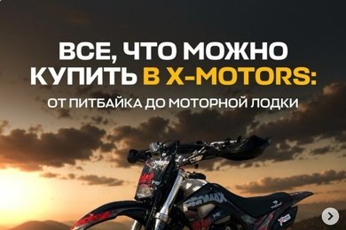 Сеть мотосалонов X-MOTORS: фирменный стиль соцсетей и 9 млн просмотров за месяц