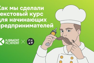 19 статей за 2 месяца: как мы сделали текстовый курс для начинающих предпринимателей