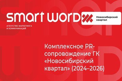 Комплексное PR-сопровождение ГК «Новосибирский квартал» (2024–2026)