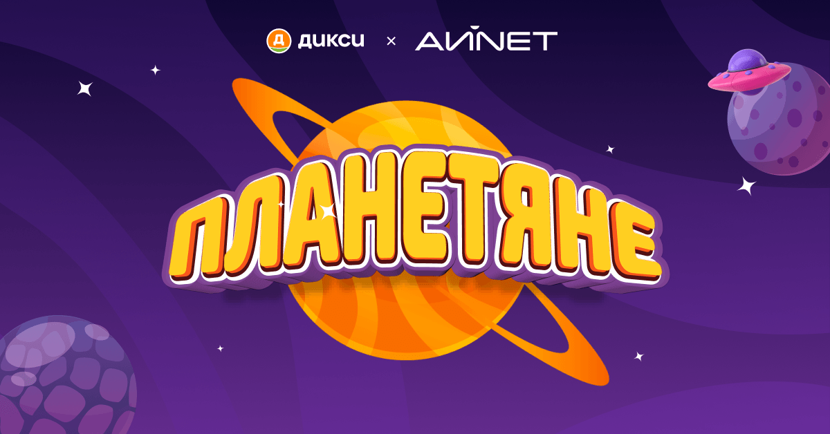 Как мы превратили промоакцию в семейное приключение: кейс «Планетяне» для «Дикси»