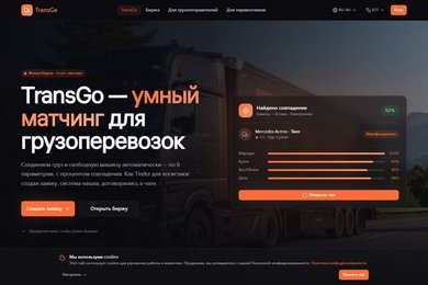 Сайт и PWA-приложение грузоперевозок с кабинетами заказчиков и перевозчиков
