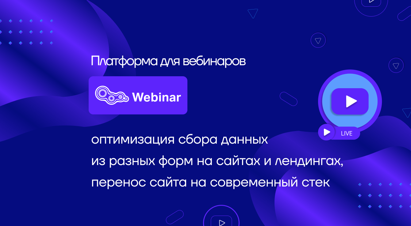 Платформа Webinar Group: оптимизация сбора данных из разных форм и переезд на Nuxt.js
