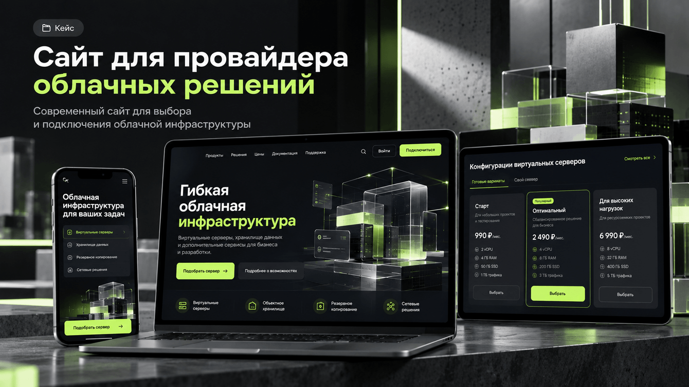 Разработка сайта для сервиса облачных решений