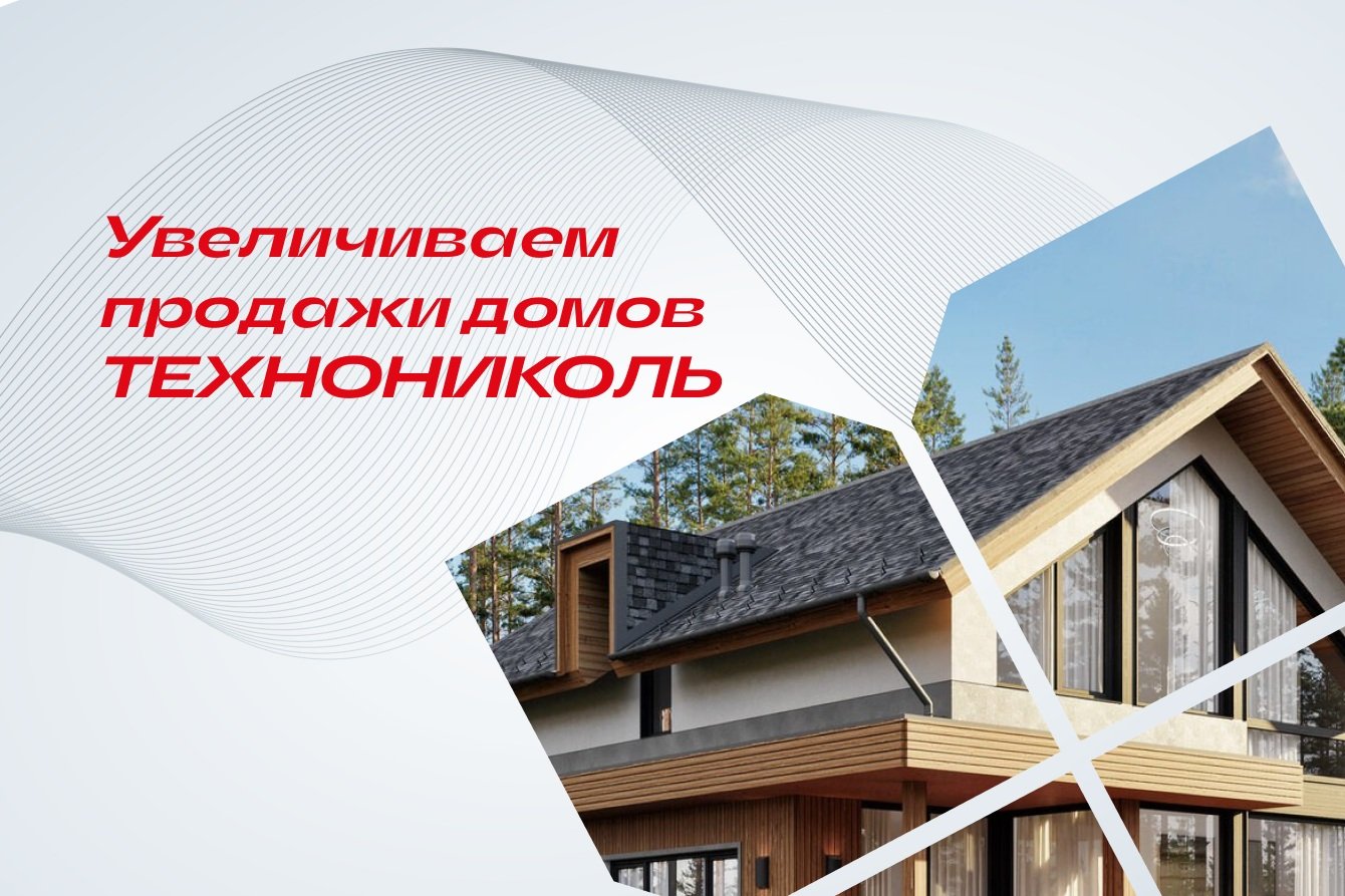 34 продажи вместо 6 плановых: как снизили CPL с 5 000 до 1 700₽ для франшизы ТехноНиколь