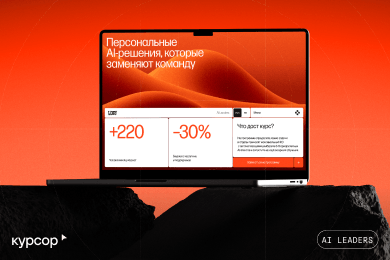 Leaders AI: Разработали фирменный стиль для AI-продукта за 3 недели