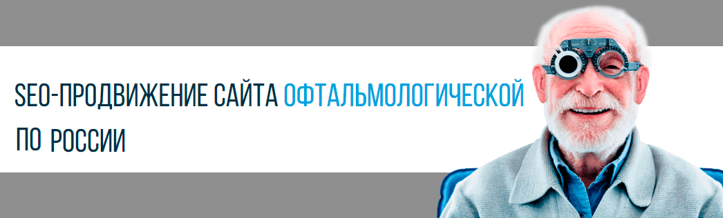 SEO-продвижение офтальмологической клиники. Как мы увеличили видимость сайта в 15 раз.