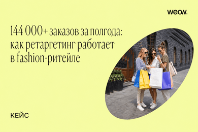 144 000+ заказов за полгода — как in-app ретаргетинг работает в fashion-ритейле