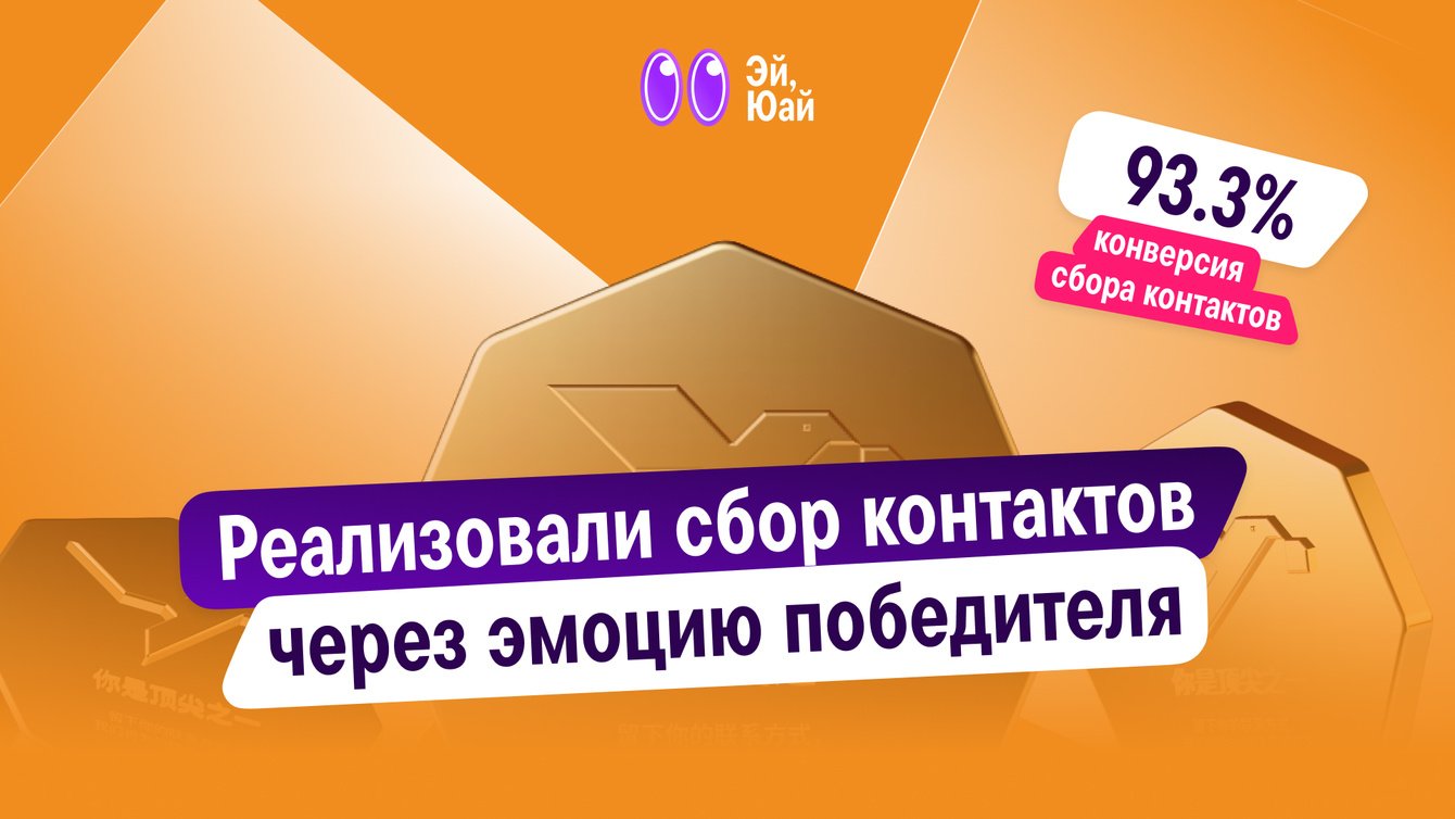 Как мы увеличили конверсию сбора контактов почти до 100%