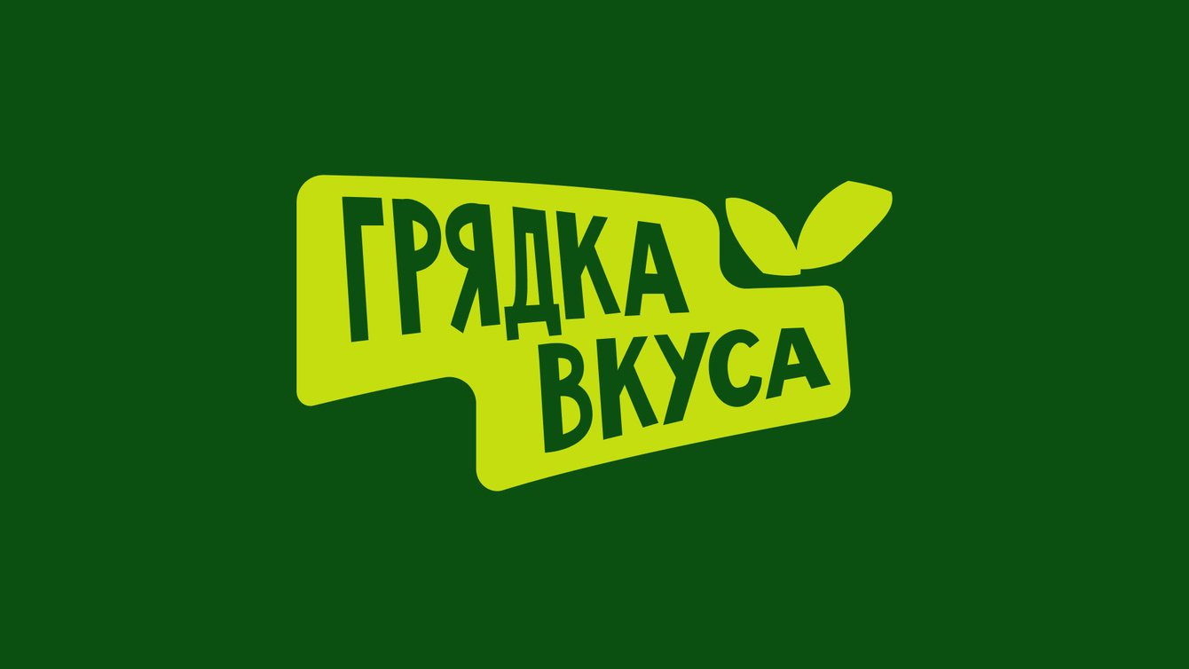 Грядка Вкуса