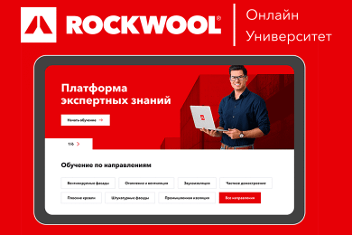 Онлайн Университет Rockwool