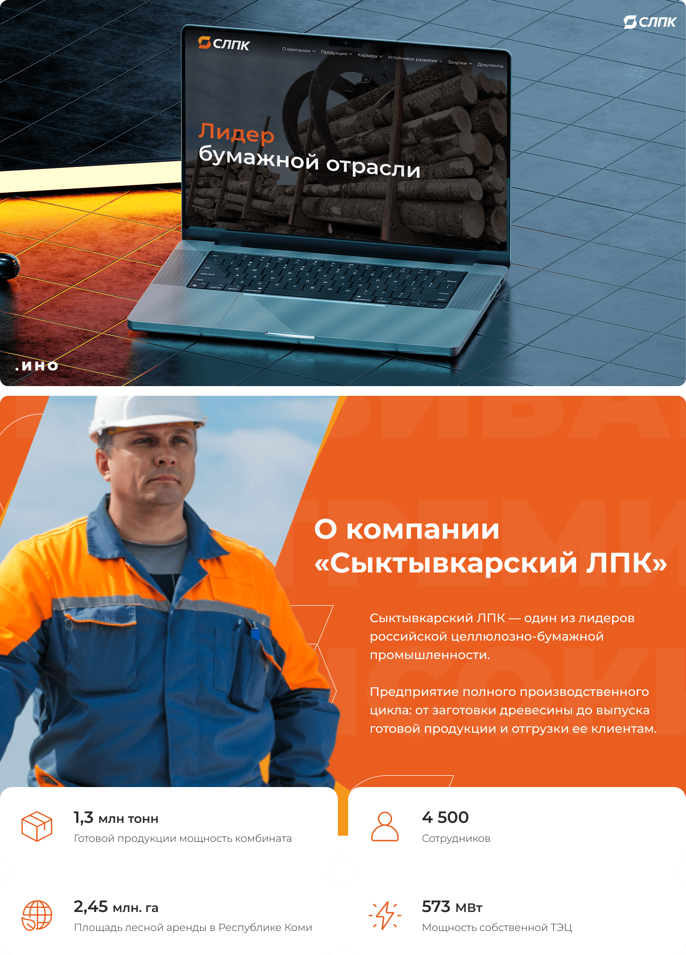 СЛПК: промышленная мощь и современность — сайт лидера бумажной отрасли для клиентов и партнёров