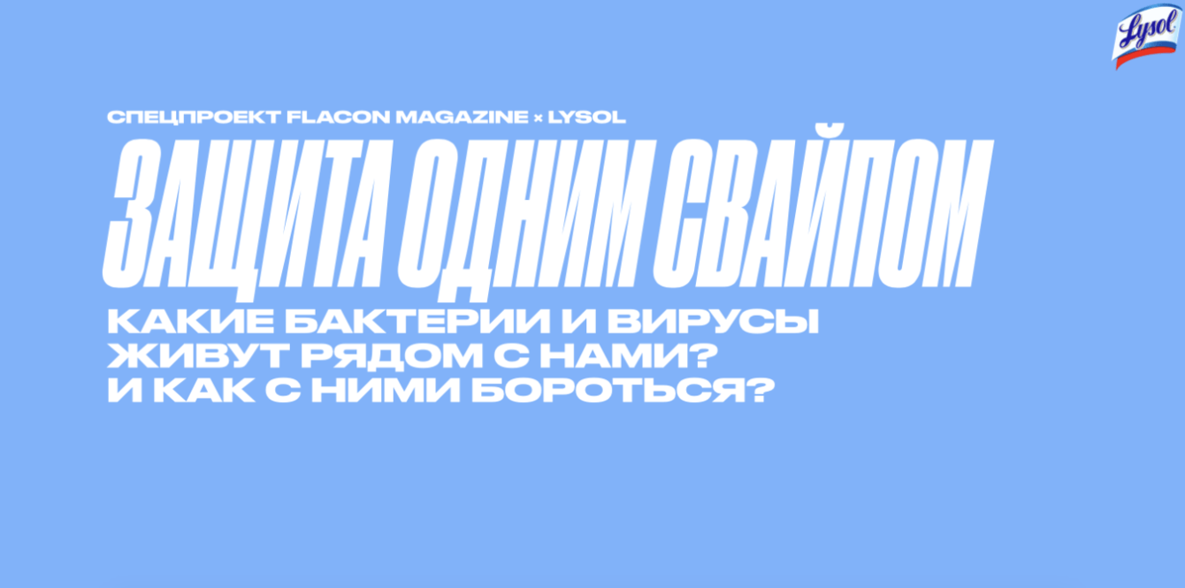 Как познакомить аудиторию с Lysol в рамках развлекательно-образовательного проекта