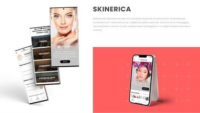 Мобильное приложение для клиентов сети клиник косметологии