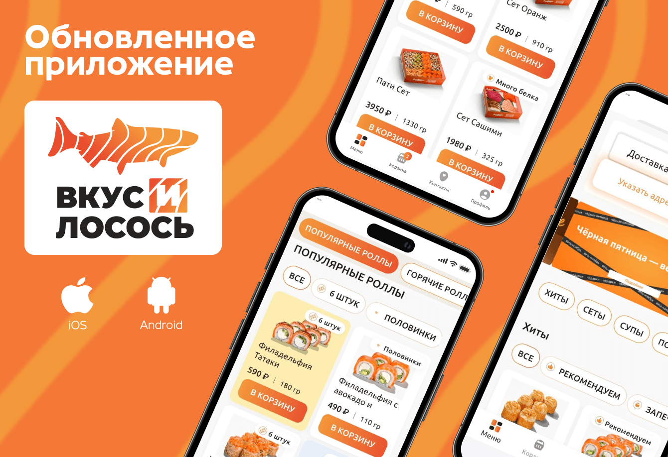 Мобильное приложение для «Вкус и Лосось»: рост добавлений в корзину в 2 раза