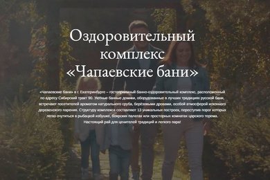 Загородный оздоровительный комплекс «Чапаевские бани»