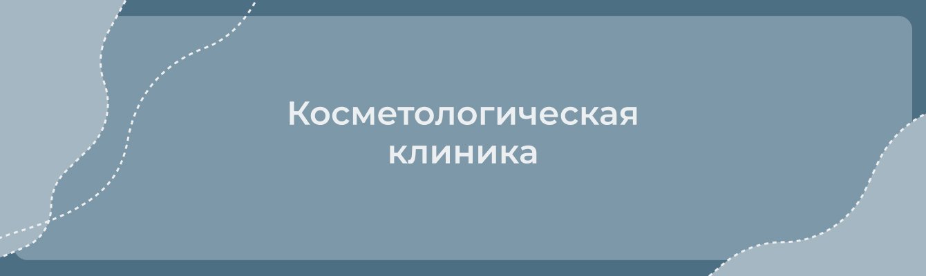Косметологическая клиника- рекламное продвижение