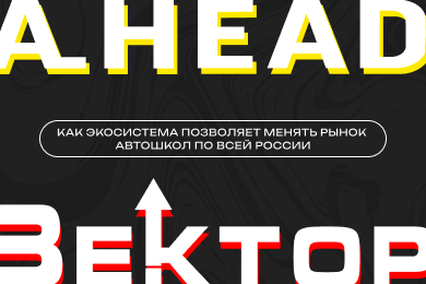 Как экосистема позволяет менять рынок автошкол по всей России