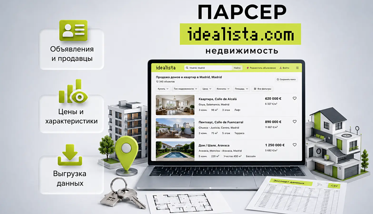 Парсинг недвижимости: как автоматизировать поиск объектов и анализ рынка