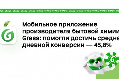 Мобильное приложение для производителя бытовой химии Grass