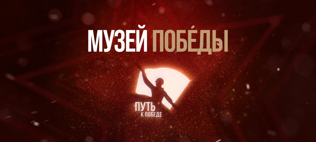 Экспозиция «Путь к Победе» в Музее Победы