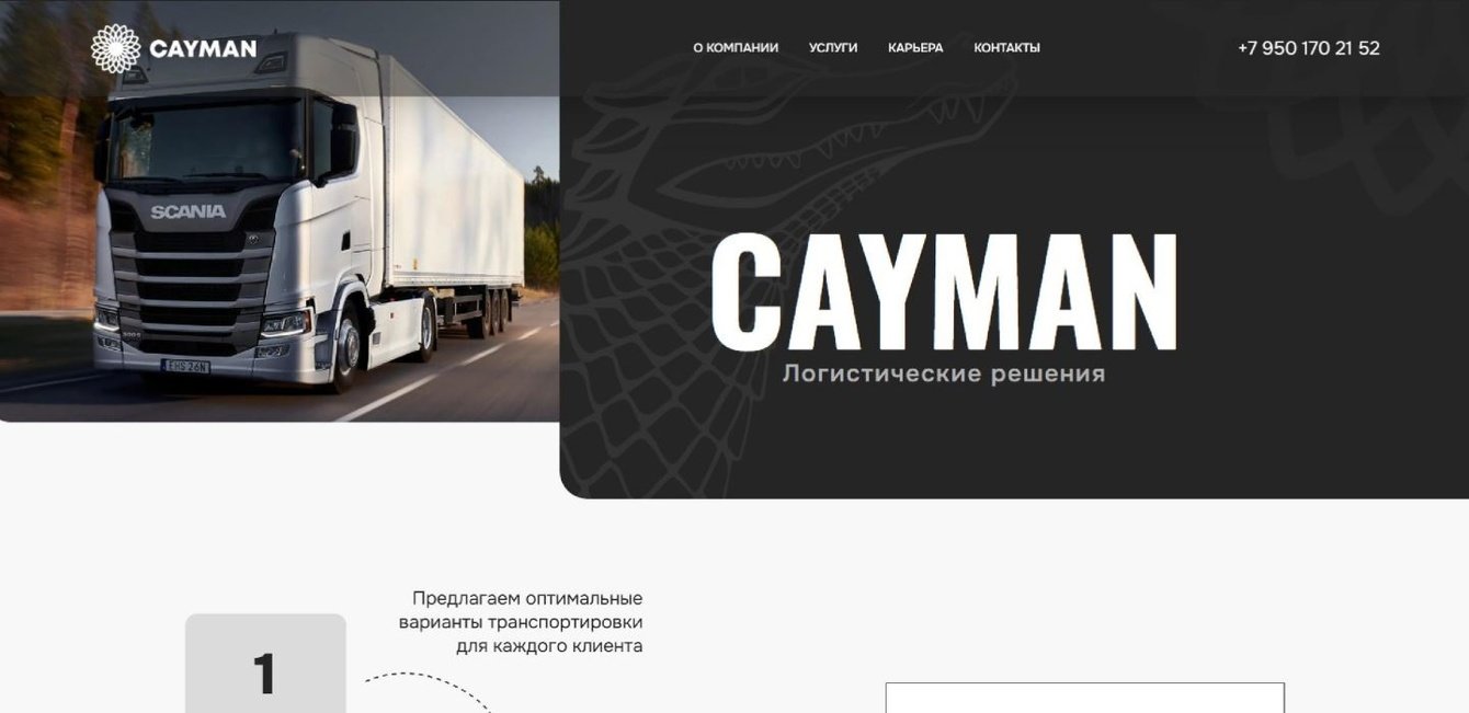 Транспортно-логистическая компания «Кайман»