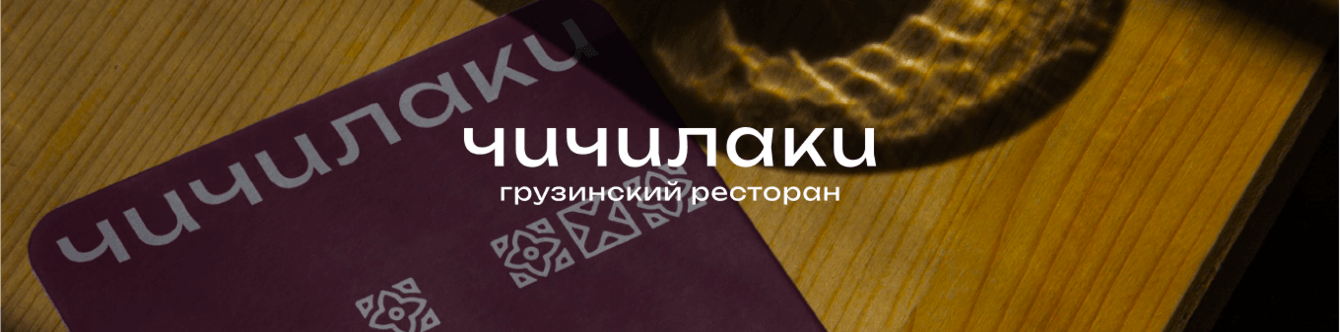 Фирменный стиль для ресторана Чичилаки