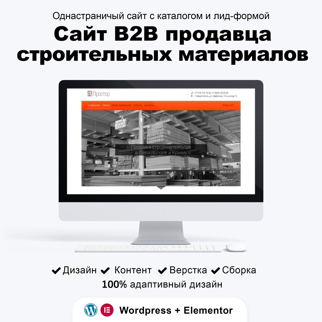 Одностраничный сайт базы стройматериалов «Простор»