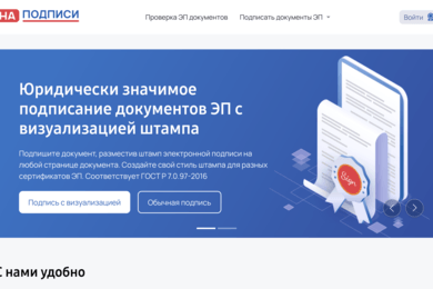 Юридически значимое подписание документов с визуализацией штампа (оттиска) электронной подписи