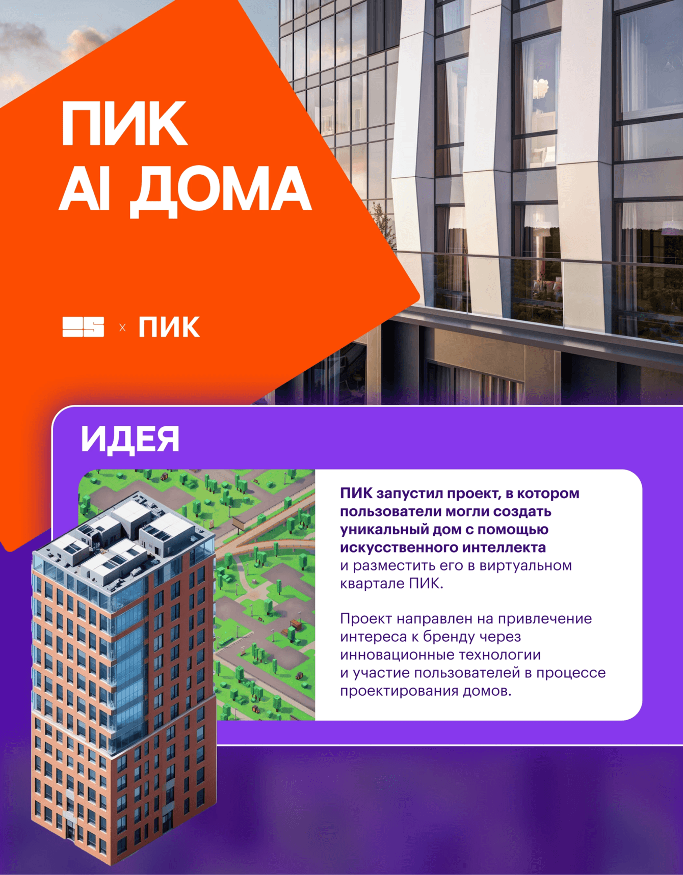 AI Дома - виртуальный квартал ПИК с нейросетью