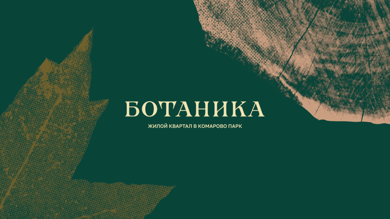 Ботаника | брендинг для жилого квартала