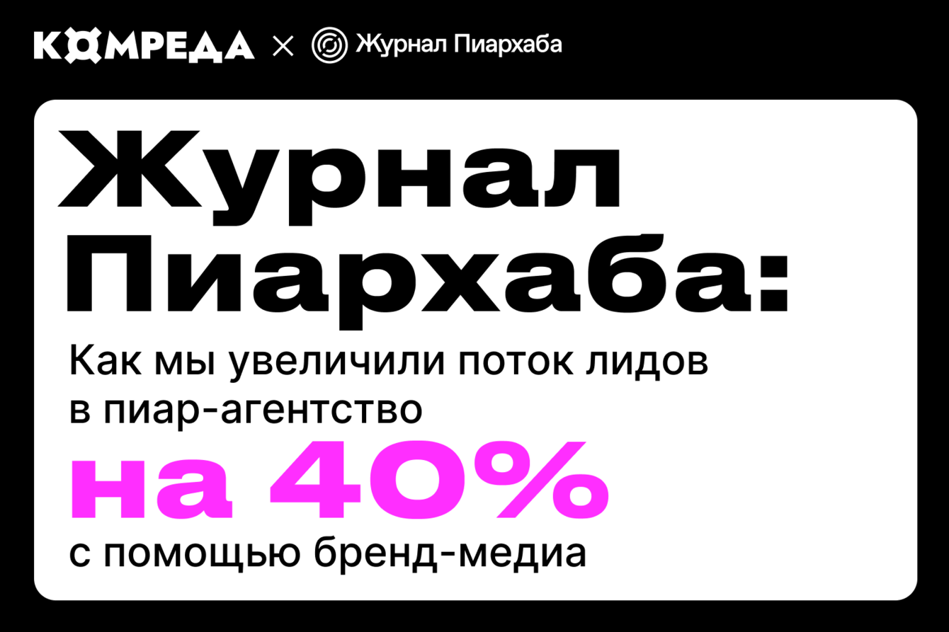 Журнал Пиархаба: Как мы увеличили поток лидов в пиар-агентство на 40% с помощью бренд-медиа