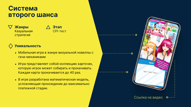 Мобильная игра "Система второго шанса"