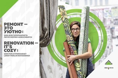 «Ремонт — это уютно»: разработка и реализация SMM-стратегии для Леруа Мерлен