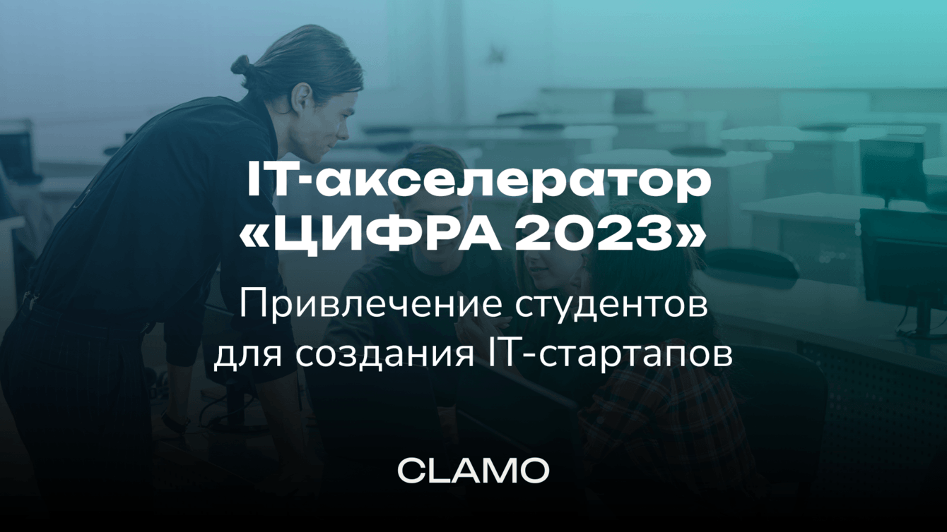Продвижение IT-хакатона "Цифра 2023"