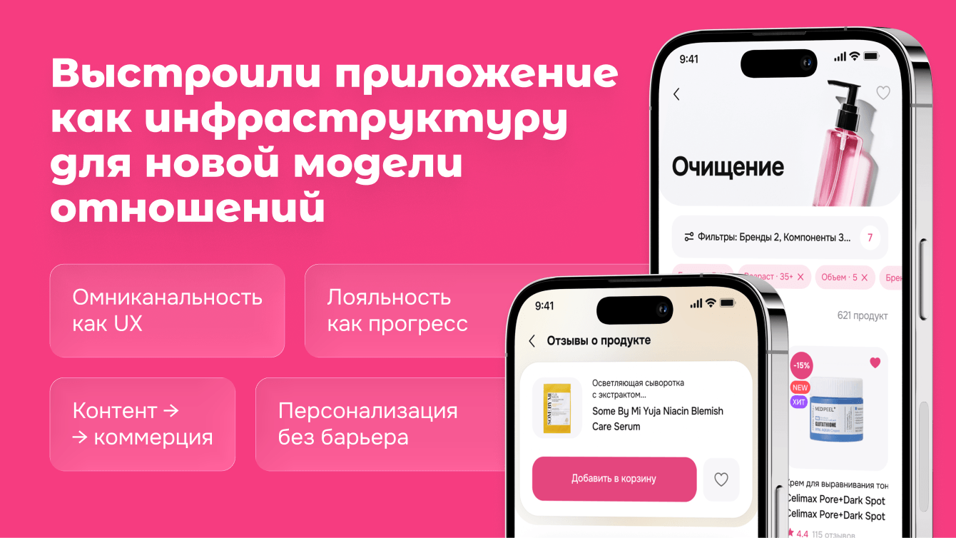 Мобильное решение для крупного бьюти-ритейлера: 20+ тысяч скачиваний в первую неделю