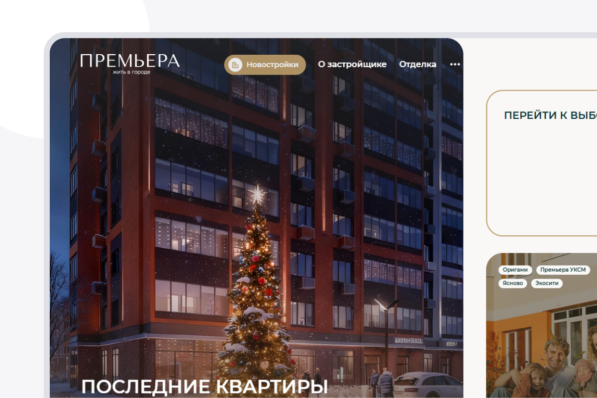 Разработка корпоративного сайта застройщика ГК "Премьера". Цифровая архитектура девелопера
