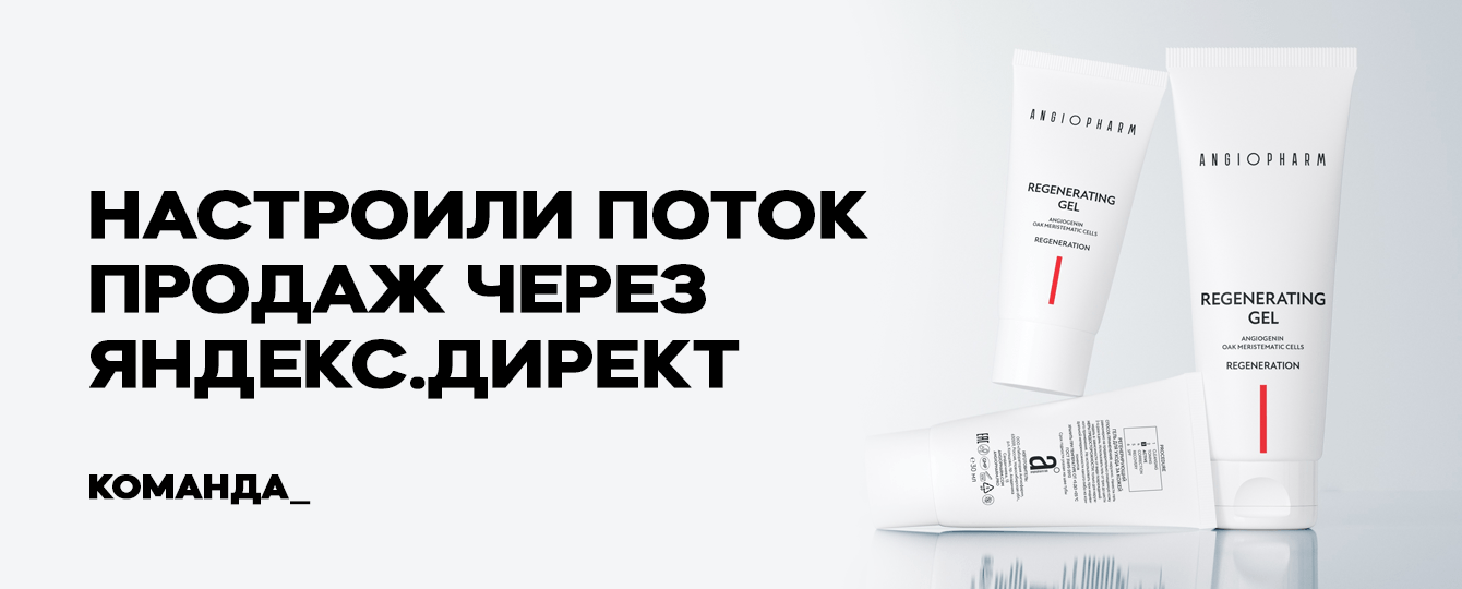 Настроили поток продаж космецевтики Angiopharm через Яндекс.Директ