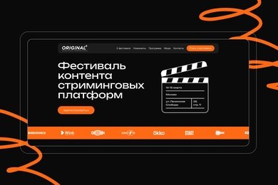 Разработка сайта для фестиваля контента стриминговых платформ Original +