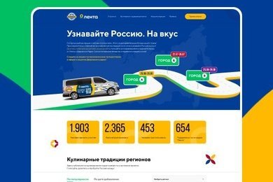 Лендинг для акции «Узнавайте Россию. На вкус»