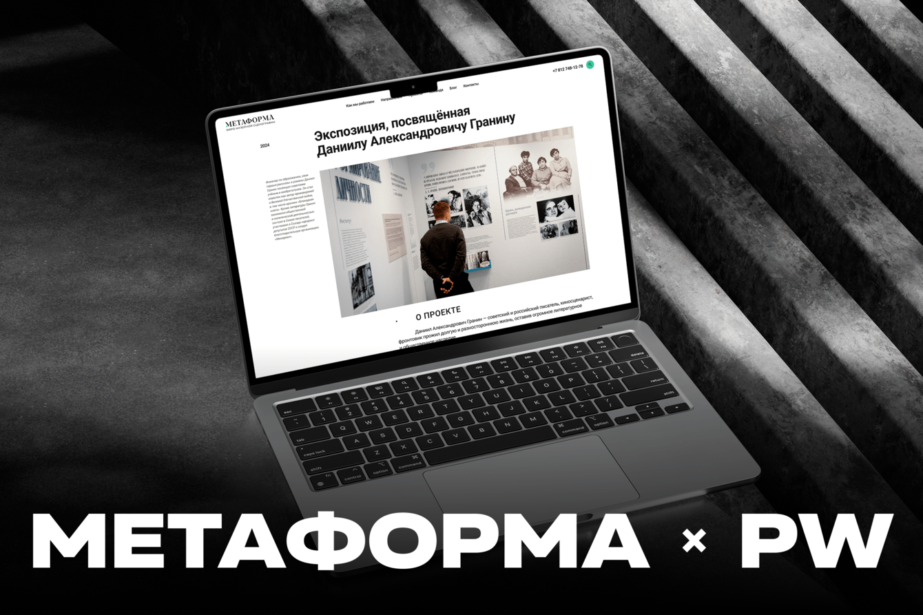 Сайт как сцена: как мы помогаем бюро музейной сценографии «Метаформа» демонстрировать проекты