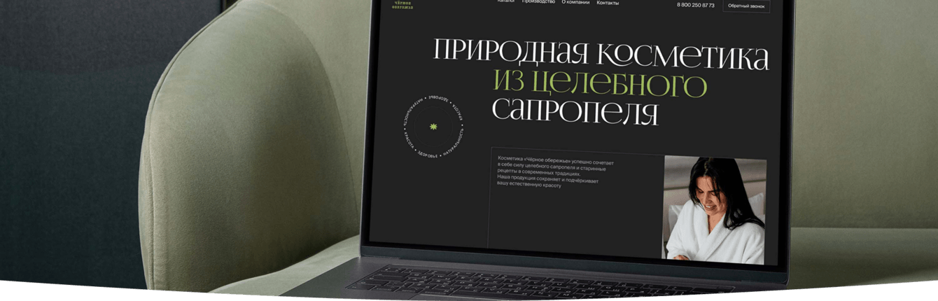 Создание сайта для бренда натуральной косметики