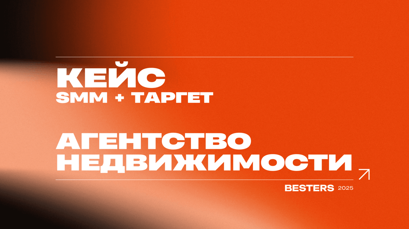 Как мы помогли агентству недвижимости выйти в онлайн и привлекать заявки из соцсетей