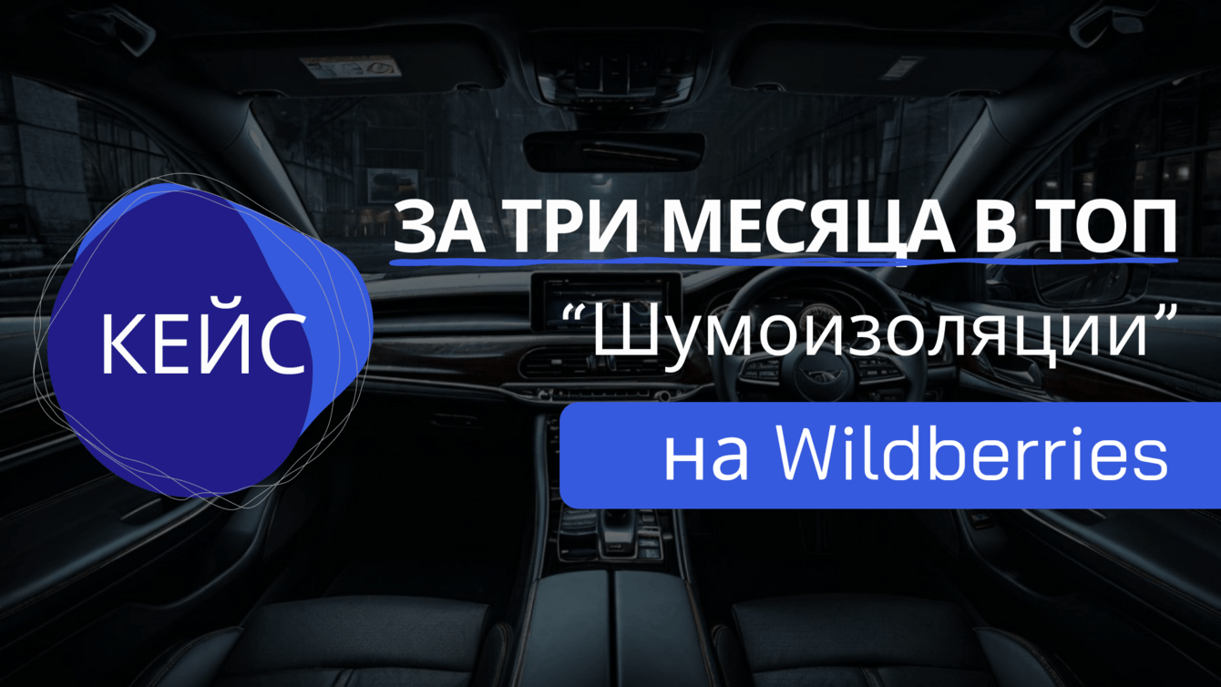Кейс: за 3 месяца вывели виброизоляцию в ТОП и перевыполнили план продаж на 400%