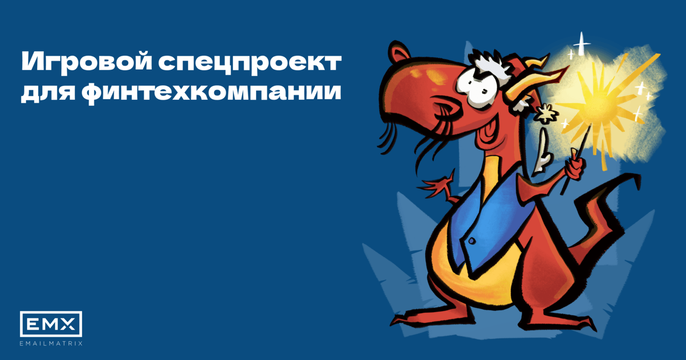 Повысили лояльность к финтехкомпании с помощью новогодней CRM-игры