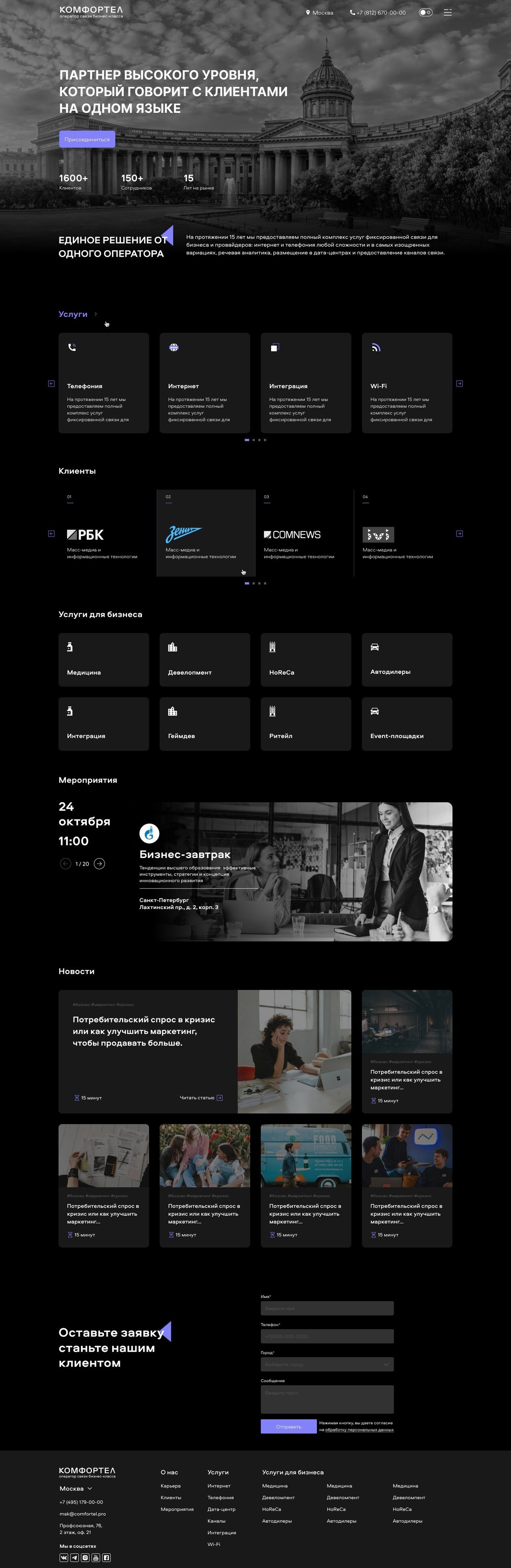 Корпоративный сайт для оператора связи бизнес-класса