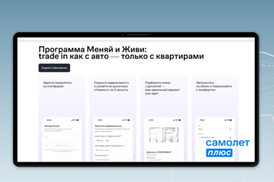 «Меняй и живи»: цифровой трейд-ин для недвижимости